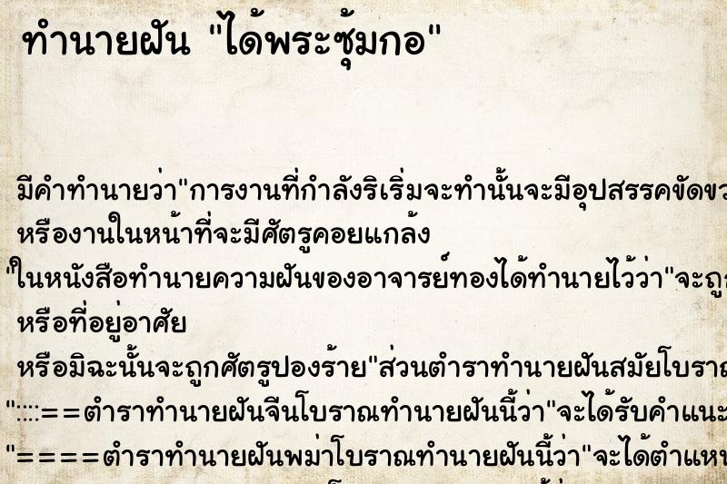 ทำนายฝัน ได้พระซุ้มกอ ตำราโบราณ แม่นที่สุดในโลก