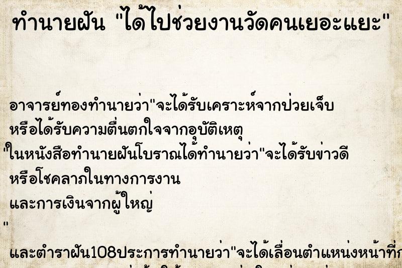 ทำนายฝัน ได้ไปช่วยงานวัดคนเยอะแยะ ทำนายฝัน ได้ไปช่วยงานวัดคนเยอะแยะ