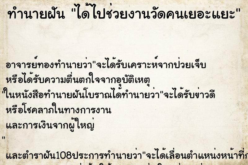 ทำนายฝัน ได้ไปช่วยงานวัดคนเยอะแยะ ตำราโบราณ แม่นที่สุดในโลก