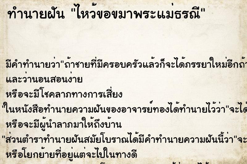 ทำนายฝันทำนายฝันไหว้ขอขมาพระแม่ธรณี