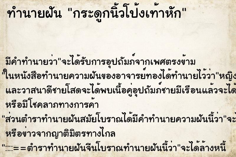 ทำนายฝัน กระดูกนิ้วโป้งเท้าหัก ทำนายฝัน กระดูกนิ้วโป้งเท้าหัก