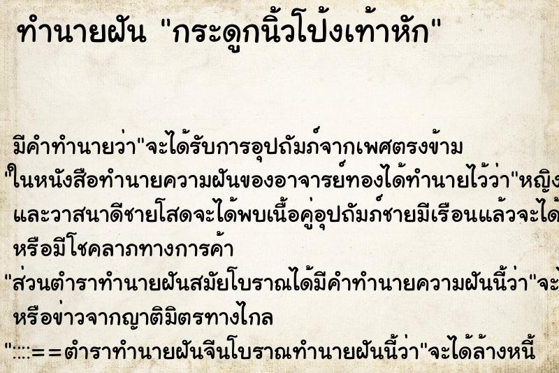 ทำนายฝัน กระดูกนิ้วโป้งเท้าหัก ตำราโบราณ แม่นที่สุดในโลก