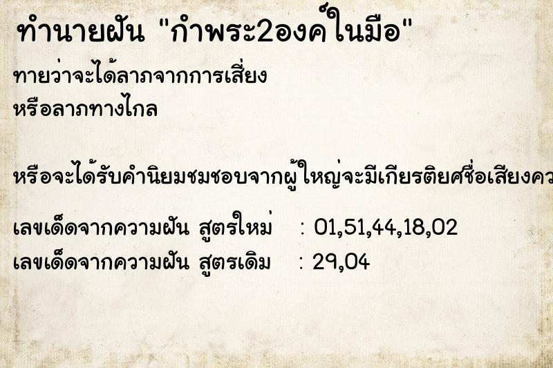 ทำนายฝัน กำพระ2องค์ในมือ