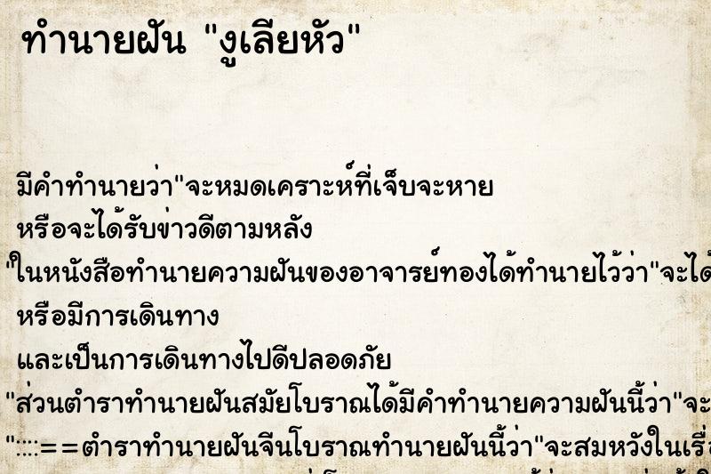 ทำนายฝันงูเลียหัว ทำนายฝันทำนายฝันงูเลียหัว