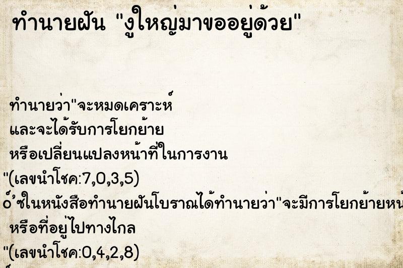 ทำนายฝันทำนายฝันงูใหญ่มาขออยู่ด้วย