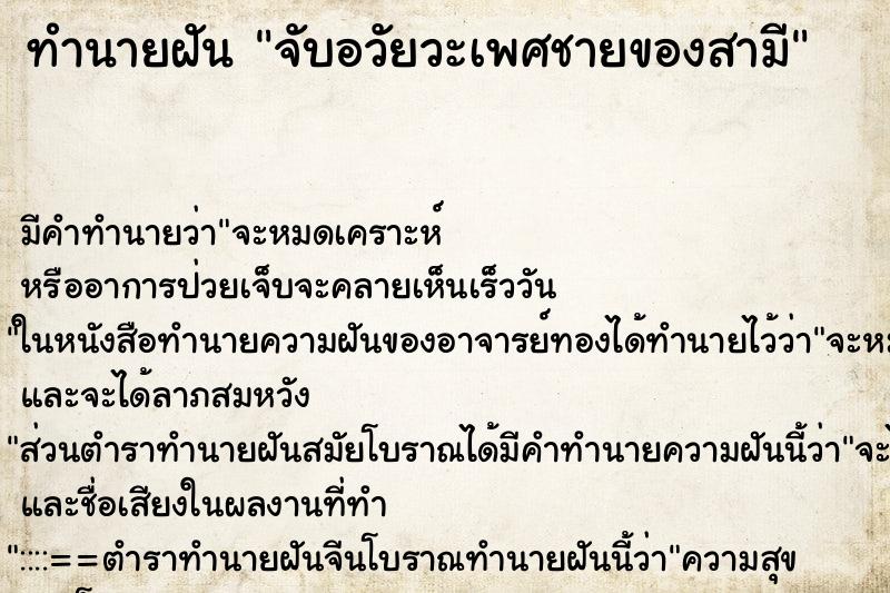 ทำนายฝันทำนายฝันจับอวัยวะเพศชายของสามี