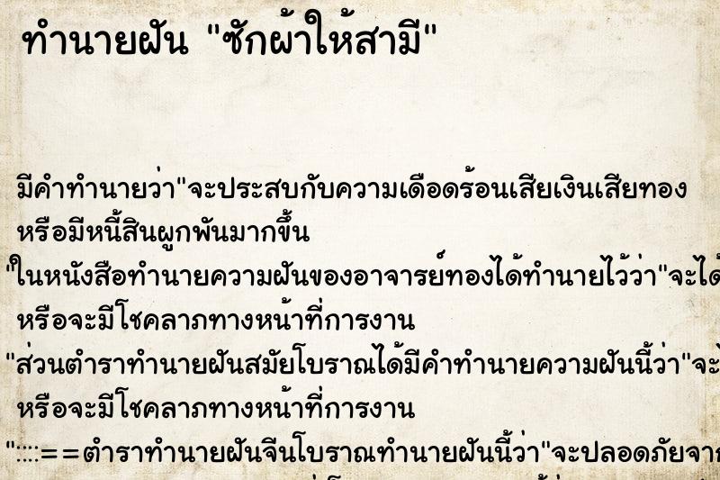 ทำนายฝัน ซักผ้าให้สามี
