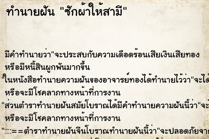 ทำนายฝัน ซักผ้าให้สามี ตำราโบราณ แม่นที่สุดในโลก