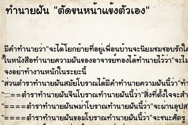ทำนายฝัน ตัดขนหน้าแข้งตัวเอง ทำนายฝัน ตัดขนหน้าแข้งตัวเอง