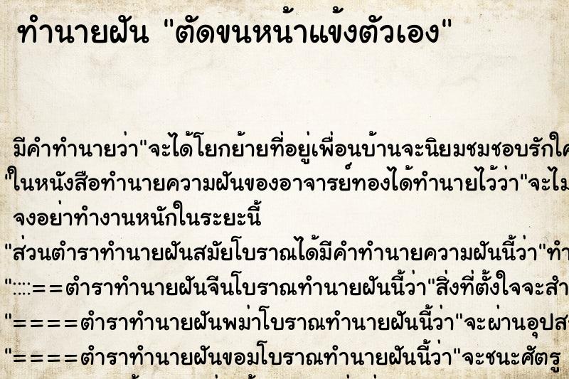 ทำนายฝัน ตัดขนหน้าแข้งตัวเอง ตำราโบราณ แม่นที่สุดในโลก