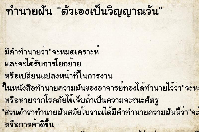 ทำนายฝันตัวเองเป็นวิญญาณวัน ทำนายฝันทำนายฝันตัวเองเป็นวิญญาณวัน