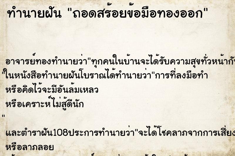 ทำนายฝัน ถอดสร้อยข้อมือทองออก