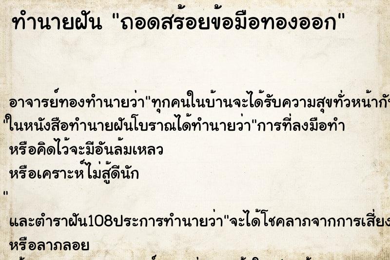 ทำนายฝัน ถอดสร้อยข้อมือทองออก ตำราโบราณ แม่นที่สุดในโลก