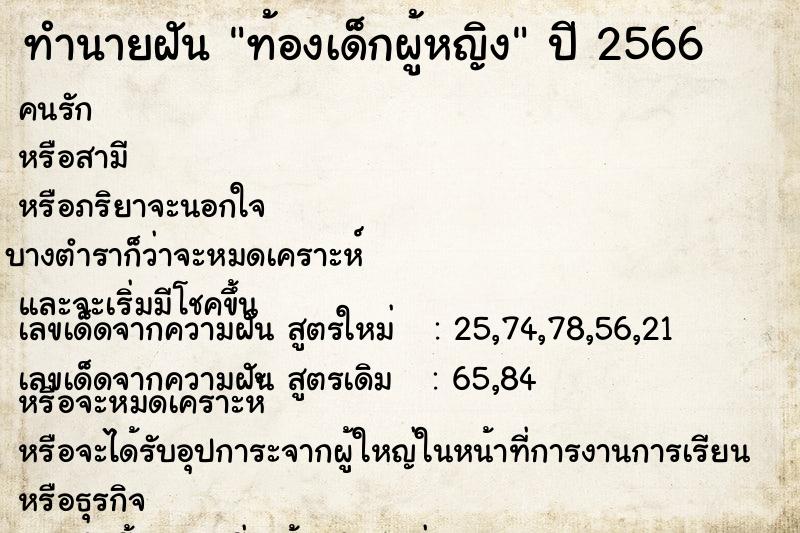 ทำนายฝันทำนายฝันท้องเด็กผู้หญิง