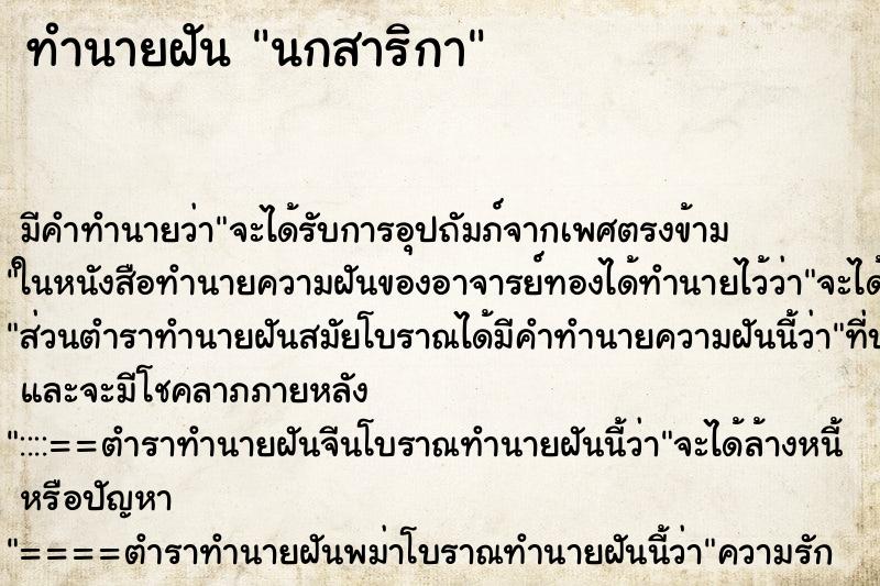 ทำนายฝัน นกสาริกา ทำนายฝัน นกสาริกา