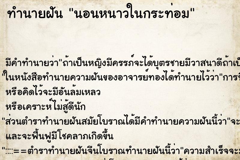 ทำนายฝันนอนหนาวในกระท่อม ทำนายฝันทำนายฝันนอนหนาวในกระท่อม