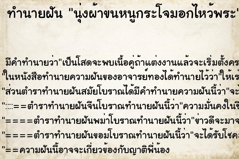 ทำนายฝัน นุ่งผ้าขนหนูกระโจมอกไหว้พระ