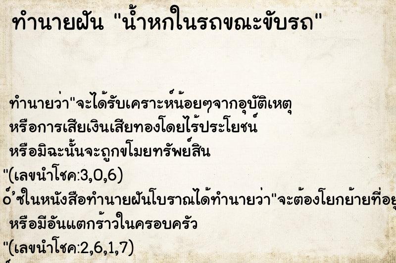 ทำนายฝันทำนายฝันน้ำหกในรถขณะขับรถ