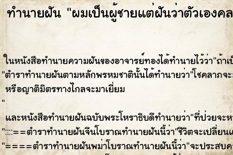 ทำนายฝันทำนายฝันผมเป็นผู้ชายแต่ฝันว่าตัวเองคลอดลูก