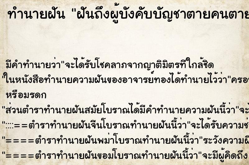 ทำนายฝันฝันถึงผู้บังคับบัญชาตายคนตาย ทำนายฝันทำนายฝันฝันถึงผู้บังคับบัญชาตายคนตาย