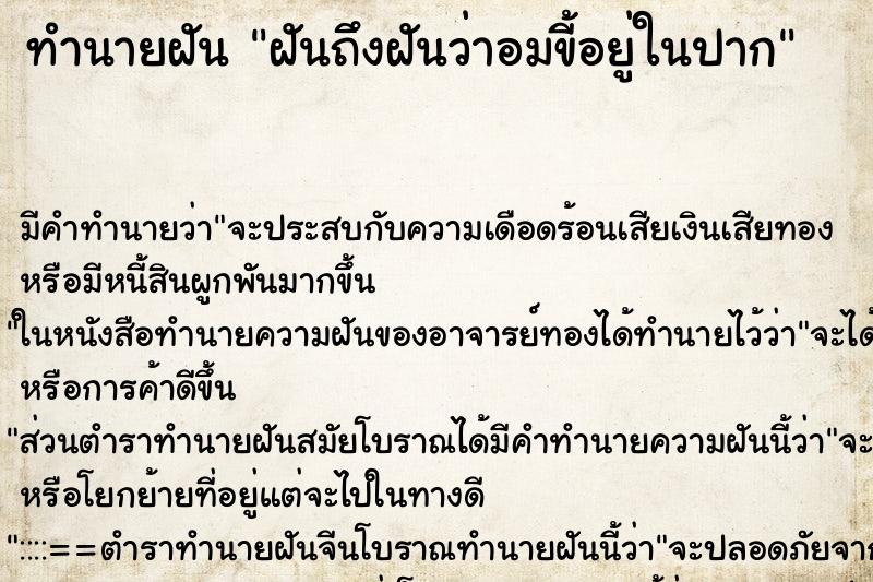 ทำนายฝันฝันถึงฝันว่าอมขี้อยู่ในปาก ทำนายฝันทำนายฝันฝันถึงฝันว่าอมขี้อยู่ในปาก