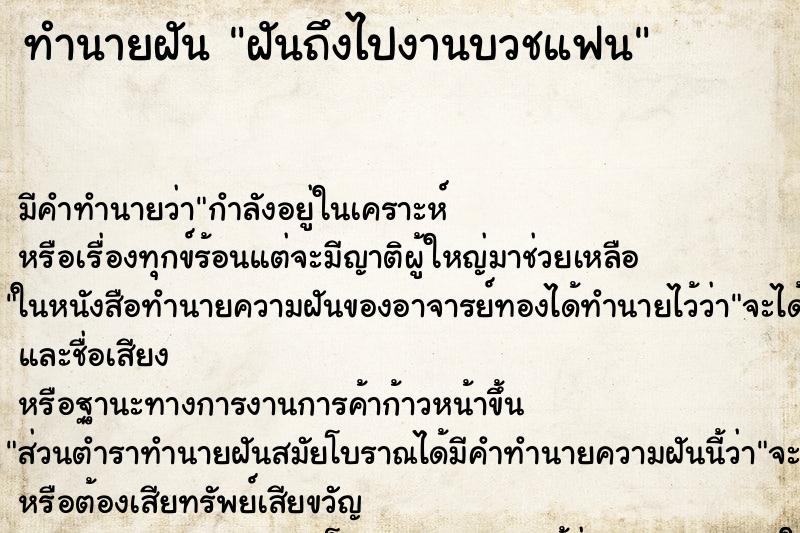 ทำนายฝันฝันถึงไปงานบวชแฟน ทำนายฝันทำนายฝันฝันถึงไปงานบวชแฟน