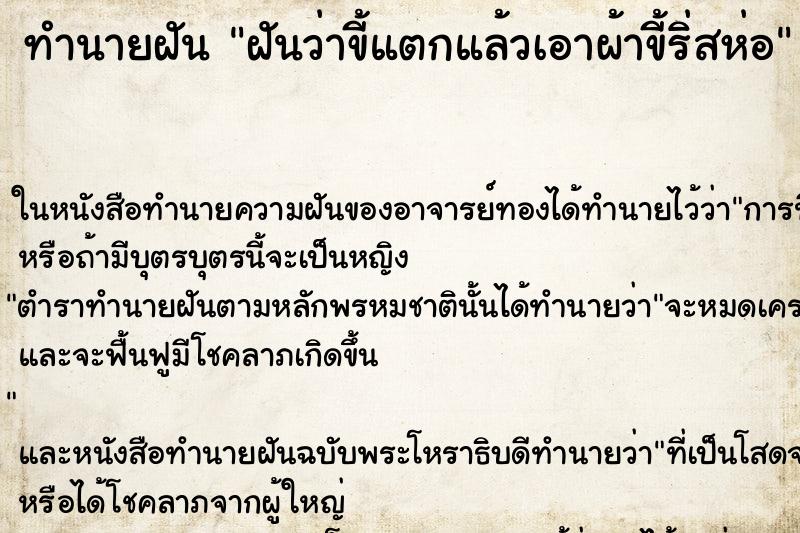 ทำนายฝันฝันว่าขี้แตกแล้วเอาผ้าขี้ริ่สห่อ ทำนายฝันทำนายฝันฝันว่าขี้แตกแล้วเอาผ้าขี้ริ่สห่อ