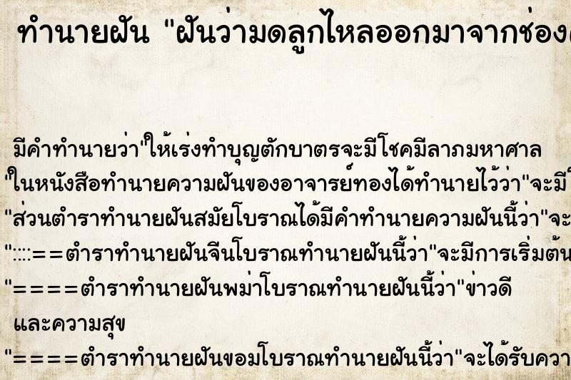 ทำนายฝัน ฝันว่ามดลูกไหลออกมาจากช่องคลอดตัวเอง ตำราโบราณ แม่นที่สุดในโลก