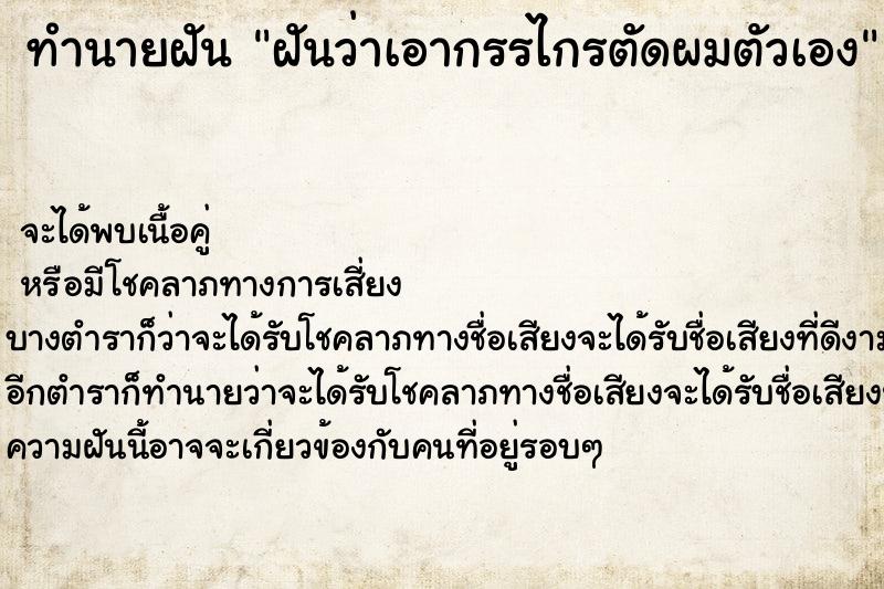 ทำนายฝันฝันว่าเอากรรไกรตัดผมตัวเอง ทำนายฝันทำนายฝันฝันว่าเอากรรไกรตัดผมตัวเอง