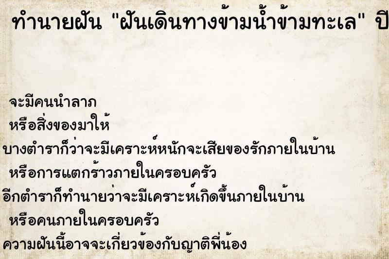 ทำนายฝันทำนายฝันฝันเดินทางข้ามน้ำข้ามทะเล