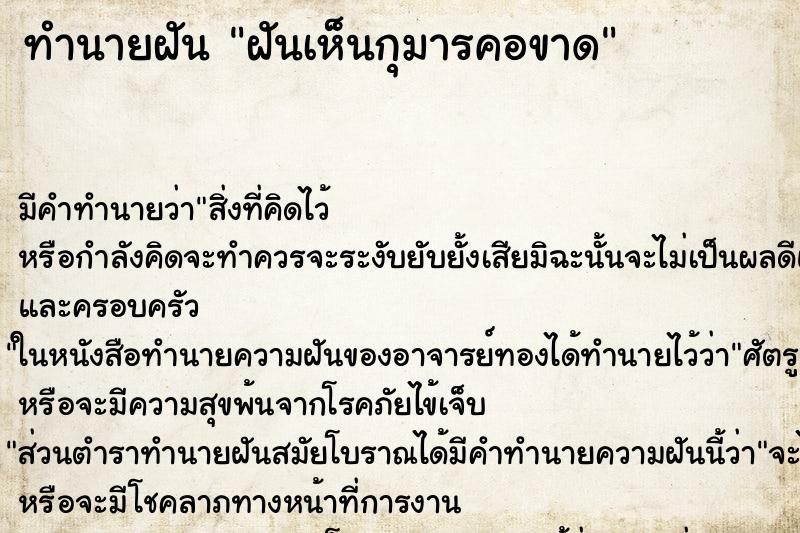 ทำนายฝันฝันเห็นกุมารคอขาด ทำนายฝันทำนายฝันฝันเห็นกุมารคอขาด