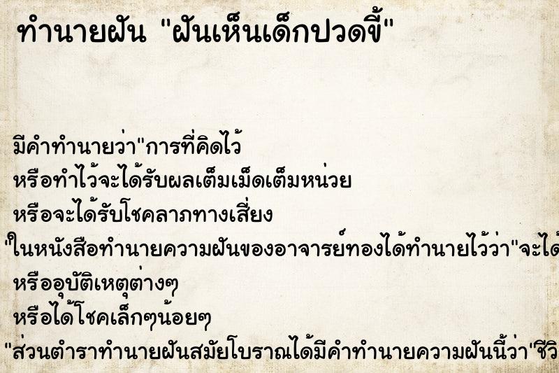 ทำนายฝัน ฝันเห็นเด็กปวดขี้ ทำนายฝัน ฝันเห็นเด็กปวดขี้