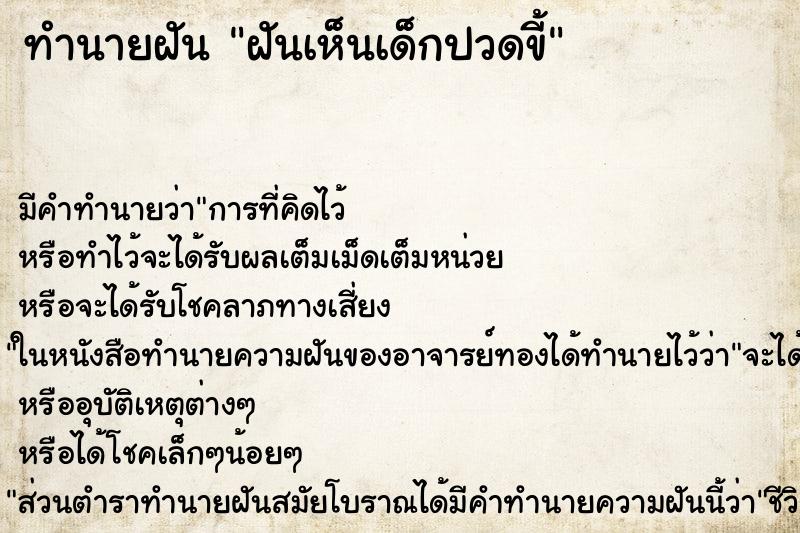 ทำนายฝัน ฝันเห็นเด็กปวดขี้ ตำราโบราณ แม่นที่สุดในโลก