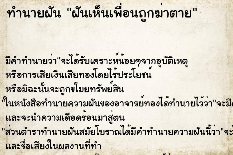 ทำนายฝัน ฝันเห็นเพื่อนถูกฆ่าตาย ทำนายฝัน ฝันเห็นเพื่อนถูกฆ่าตาย