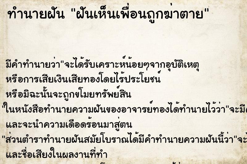 ทำนายฝัน ฝันเห็นเพื่อนถูกฆ่าตาย ตำราโบราณ แม่นที่สุดในโลก