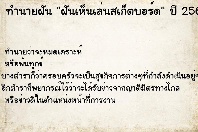 ทำนายฝันฝันเห็นเล่นสเก็ตบอร์ด ทำนายฝันทำนายฝันฝันเห็นเล่นสเก็ตบอร์ด