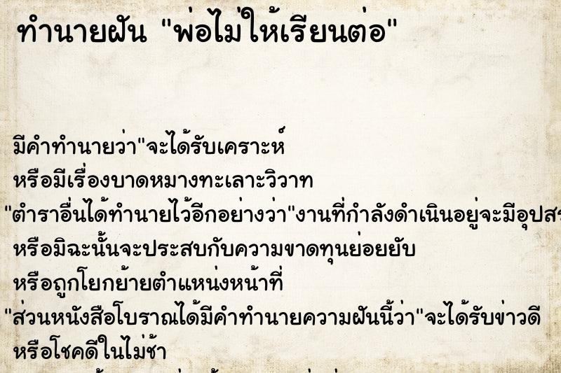 ทำนายฝัน พ่อไม่ให้เรียนต่อ ทำนายฝัน พ่อไม่ให้เรียนต่อ