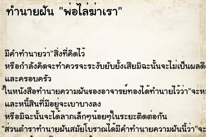 ทำนายฝัน พ่อไล่ฆ่าเรา ทำนายฝัน พ่อไล่ฆ่าเรา