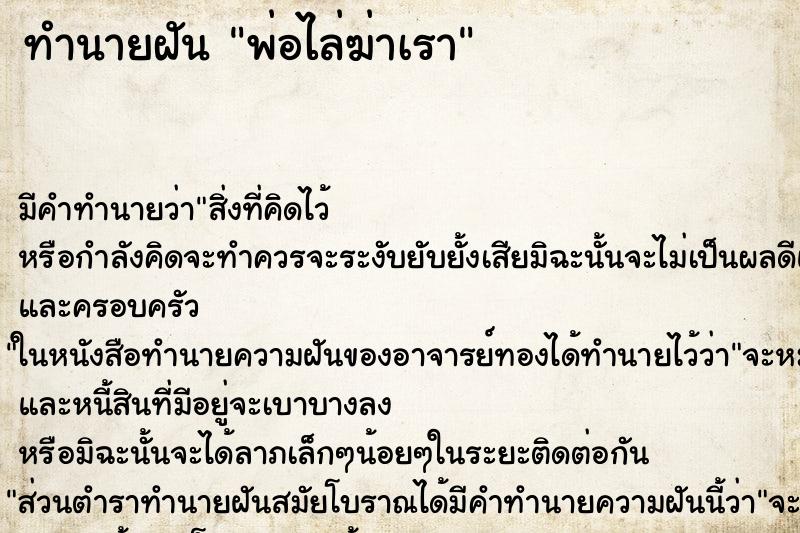 ทำนายฝัน พ่อไล่ฆ่าเรา ตำราโบราณ แม่นที่สุดในโลก