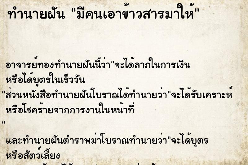 ทำนายฝัน มีคนเอาข้าวสารมาให้ ทำนายฝัน มีคนเอาข้าวสารมาให้