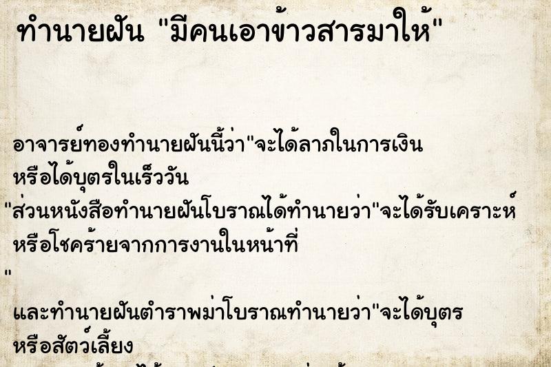 ทำนายฝัน มีคนเอาข้าวสารมาให้ ตำราโบราณ แม่นที่สุดในโลก