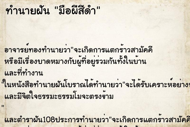 ทำนายฝัน มือผีสีดำ ทำนายฝัน มือผีสีดำ