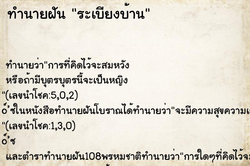 ทำนายฝันทำนายฝันระเบียงบ้าน