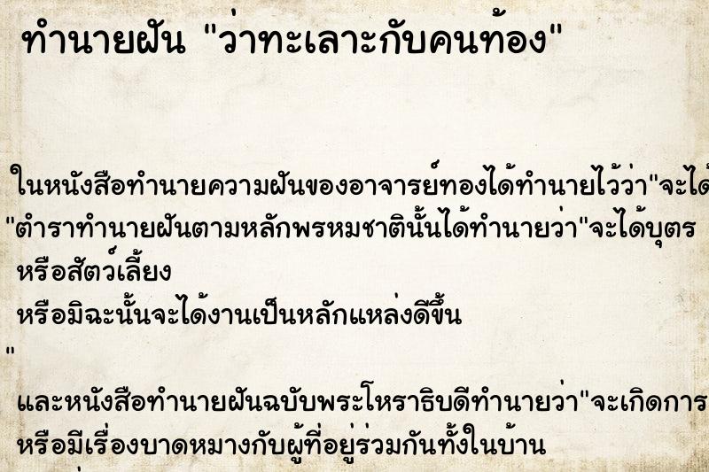 ทำนายฝัน ว่าทะเลาะกับคนท้อง ทำนายฝัน ว่าทะเลาะกับคนท้อง