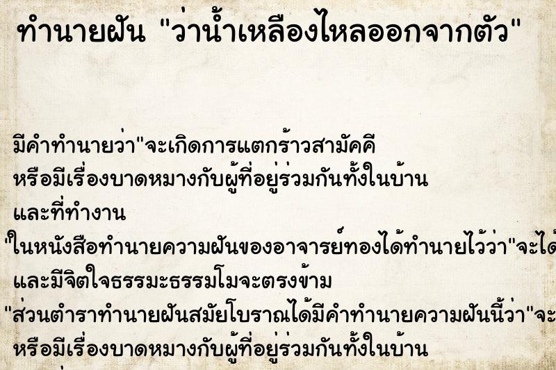 ทำนายฝัน ว่าน้ำเหลืองไหลออกจากตัว ทำนายฝัน ว่าน้ำเหลืองไหลออกจากตัว