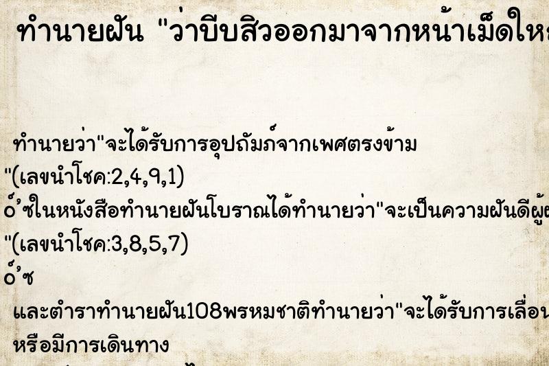 ทำนายฝัน ว่าบีบสิวออกมาจากหน้าเม็ดใหญ่มากๆ