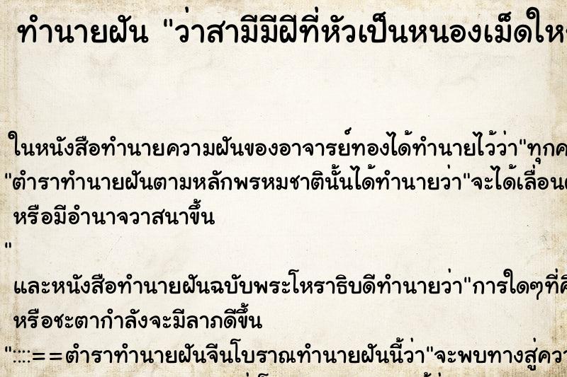 ทำนายฝัน ว่าสามีมีฝีที่หัวเป็นหนองเม็ดใหญ่มาก ทำนายฝัน ว่าสามีมีฝีที่หัวเป็นหนองเม็ดใหญ่มาก