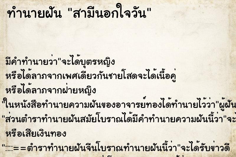 ทำนายฝัน สามีนอกใจวัน ตำราโบราณ แม่นที่สุดในโลก