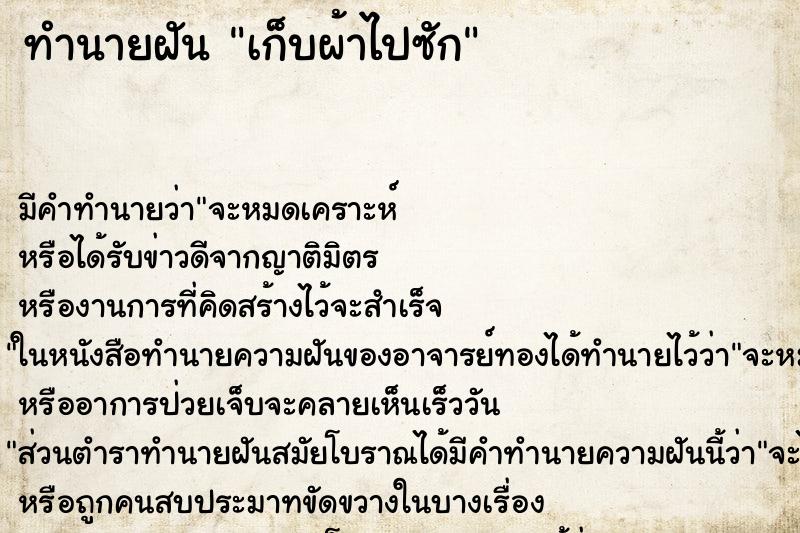 ทำนายฝัน เก็บผ้าไปซัก ทำนายฝัน เก็บผ้าไปซัก
