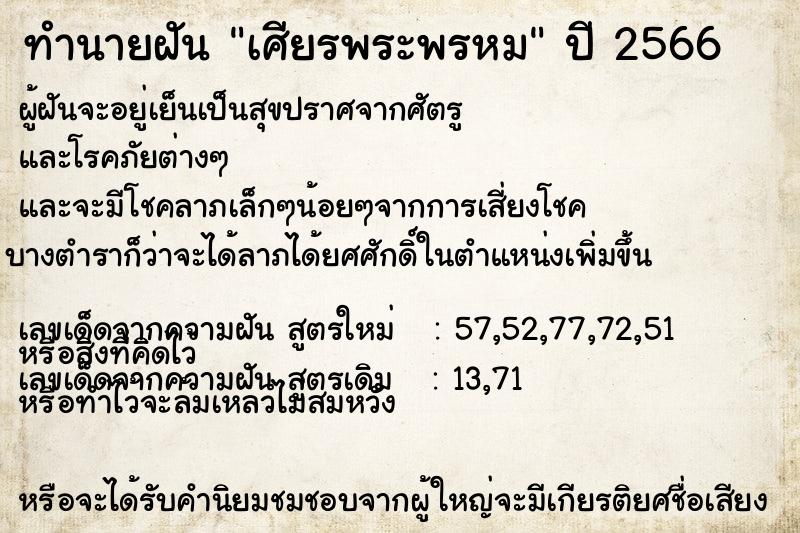 ทำนายฝัน เศียรพระพรหม